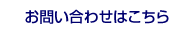 お問い合わせはこちら